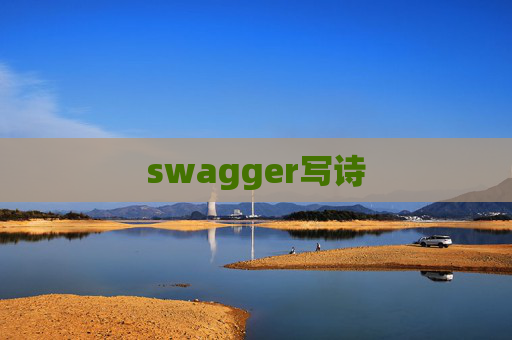 swagger写诗