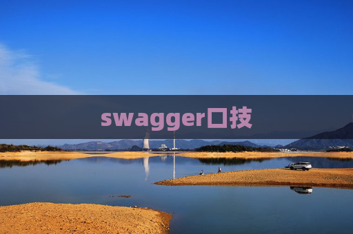 swagger口技