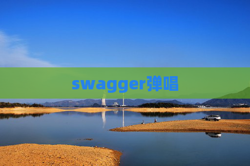 swagger弹唱 swagger弹唱